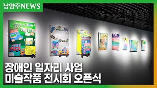 장애인 일자리 사업 미술작품 전시회 오픈식