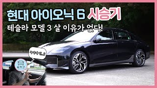 현대 아이오닉 6 시승기…훌륭한 가속감에 보조금 100%까지, 테슬라 모델 3 살 이유가 없다! HYUNDAI IONIQ 6 l 씨카고 리얼 시승기