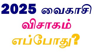 2025 வைகாசி விசாகம் எப்போது தெரியுமா? | 2025 Vaikasi Visakam Date? | Vaikasi Visakam 2025