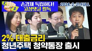 청년주택청약통장 출시｜금감원 ELS 배상 기준 고심 20240221(수) 손에잡히는경제