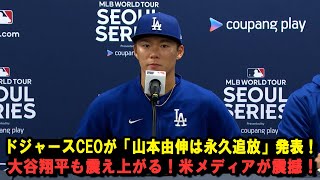 【速報】ドジャースCEOが「山本由伸は永久追放」発表！大谷翔平も震え上がる！米メディアが震撼！