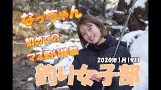 【釣り女子部】目指せ2桁！なっちゃんのマス釣り体験in美濃フィッシングエリア＿釣行日20210114_02