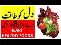 Heart Healthy Foods (Urdu/Hindi) | Dil ko Taqat dene wali 8 Ghazain