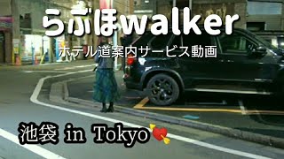 [Tokyo] Ikebukuro Station West Exit Take a walk in a love hotel town a little away