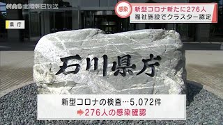 石川県で新型コロナに２７６人感染　３人死亡 2022.2.15放送