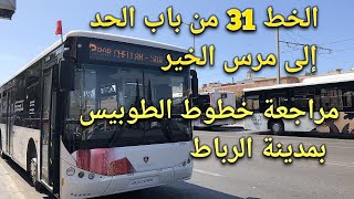 الخط 31 من باب الحد إلى مرس الخير #سائق #automobile #اكسبلور #تيك_توك #travel