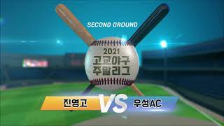 [2021 고교야구주말리그] 진영고 vs 우성AC 경기 하이라이트