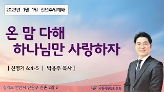 사랑이창일한교회 주일 2부말씀(2023년 1월1일)