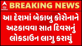 આ દેશમાં બેકાબુ કોરોનાને અટકાવવા સાત દિવસનું લોકડાઉન લાગૂ કરાયું,જુઓ વીડિયો