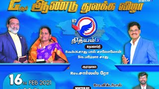 Eva. Sadhu Paul Solomon - Rev. Charles Ro - Nithyam TV - First Year Anniversary 16th February 2021