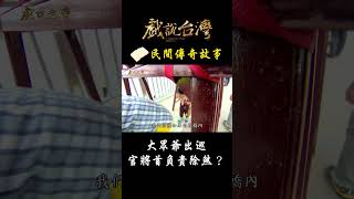 官將首跟出巡不只除煞還能幫忙申冤？｜戲說台灣 #Shorts