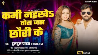 Audio - #टुनटुन_यादव | कमी नइखे तोरा जस छौरी के | #Prabha Raj \u0026 #Tuntun_Yadav |Bhojpuri Song 2025