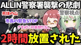 【ストグラ】警察視点！物議を醸したALLIN警察襲撃事件/2時間放置された【日ノ隈らん/さぶ郎/切り抜き】