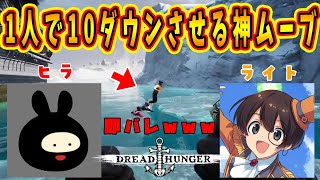 【Dread Hunger】ヒラさんの傀儡即バレ～航海士無双ｗ【ドレッドハンガー/航海人狼】