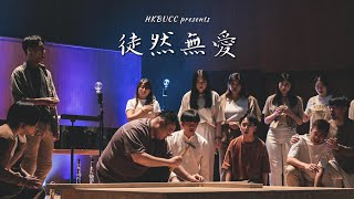 【2022-2023 HKBUCC《徒然無愛》】