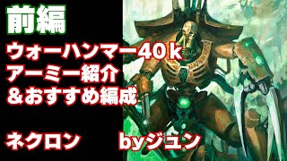 ネクロン　アーミー紹介 前編　ウォーハンマーやろうぜ！ WARHAMMER