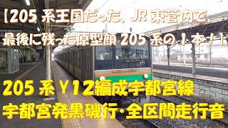 【JR東最後の原型顔】宇都宮線205系Y12編成宇都宮発黒磯行・全区間走行音（宇都宮～黒磯）