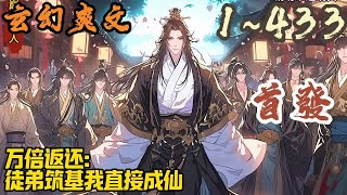 🎉玄幻爽文🤞《万倍返还：徒弟筑基我直接成仙》EP1~433 钟青穿越成平江宗座下七峰之一的小峰主，本想坐吃等死，闲鱼一生，无奈激活最强羁绊系统。#玄幻  #爽文 #小說 #小说