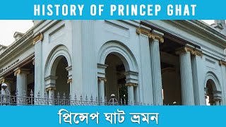 History Of Princep Ghat Kolkata | A Beautiful Tourist Spot For Young Couples Or Lovers