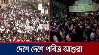 বিভিন্ন মুসলিম দেশে পবিত্র আশুরা পালন | Ashura Day | Jamuna TV