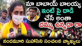 మా బాబాయ్ బాలయ్య ఇంటి పై దాడి చేసే అంతా దమ్ము ఉన్నదా రా నందమూరి సుహాసిని సంచలన వాఖ్యలు ||TFID MEDIA|