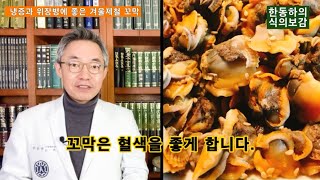 겨울 제철인 꼬막은 냉증과 위장병에 최고다. - 한동하의 식의보감