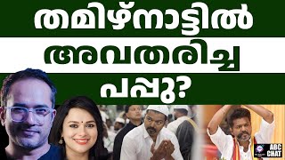 വേഷം കെട്ടി വിജയ് അണ്ണൻ പണി വാങ്ങി!| ABC CHAT |  VIJAY