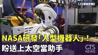 NASA研發「人型機器人」！　盼送上太空當助手｜華視新聞 20240315