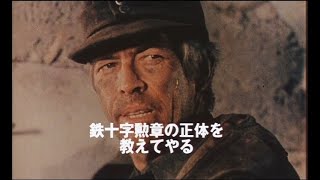 『戦争のはらわた』2000年リバイバル時日本版劇場予告編