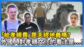 「給孝親費」是天經地義嗎？外國人對孝親文化的看法是…！｜觸咪