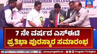 7ನೇ ವರ್ಷದ SET ಪ್ರತಿಭಾ ಪುರಸ್ಕಾರ ಸಮಾರಂಭ | Sheshadripuram College | Tumkur | Pragathi TV