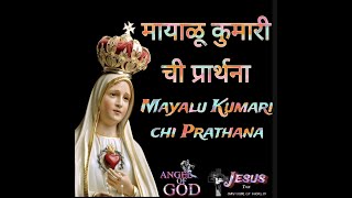 ३३ वेळा मायाळू कुमारी ची प्रार्थना | 33 Vela mayalu kumari chi prathana | @Angelofgod07