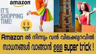 ആമസോണിൽ നിന്നും സാധനങ്ങൾ വിലക്കുറവിൽ വാങ്ങാം || How to know price drops in Amazon in Malayalam