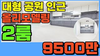 [인천빌라매매](216번)부평구 청천동 올리모델링 2룸빌라!!대형공원 서인천ic인근 9500만원!!