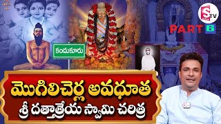 KANDUKUR మొగలిచెర్ల అవధూత శ్రీ దత్తాత్రేయ స్వామి చరిత్ర PART 6 #sumantvspiritual