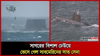 সাগরের বিশাল ঢেউয়ে ভেসে গেল সাবমেরিনের সাত সেনা | News Flash | Probash Time