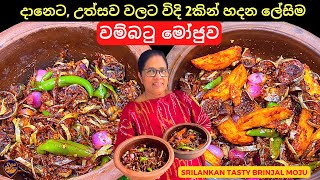 දානෙට සහ උත්සව වලට හදන වම්බටු මෝජුව ක්‍රම 2කට | 2 Ways of Making Wambatu Moju Recipe Sinhala