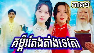 គម្ពីរតែងតាំងទេវតា ភាគ១ រឿងចិននិយាយខ្មែរ រឿងចិនសម័យលាយជាមួយនឹងរឿងចិនបុរាណ ល្អមើលណាស់