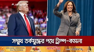 মুখোমুখি বিতর্কে জড়াচ্ছেন ট্রাম্প ও কমলা হ্যারিস | Trump- kamala Harris Fight | Jamuna TV