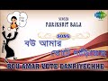 bou amar vote danriyechhe vote for freedom parikshit bala