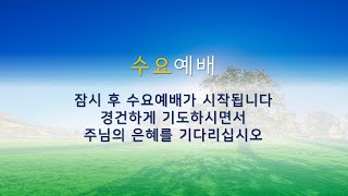 20200304 번동제일교회 수요예배 (온라인 예배)