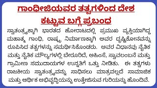 ಗಾಂಧೀಜಿಯವರ ತತ್ವಗಳಿಂದ ದೇಶ ಕಟ್ಟುವ ಬಗ್ಗೆ ಪ್ರಬಂಧ | ಗಾಂಧೀಜಿಯವರ ತತ್ವಗಳಿಂದ ದೇಶ ಕಟ್ಟುವ ಬಗ್ಗೆ ಪ್ರಬಂಧ ಕನ್ನಡ