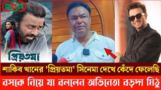 শাকিব খানের 'প্রিয়তমা' সিনেমা দেখে কেঁদে ফেললেন অভিনেতা বড়দা মিঠু | ShakibKhan