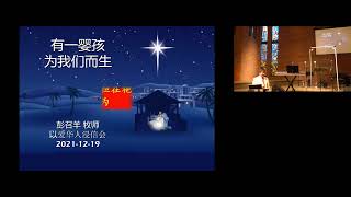 2021-12-19 - 有一婴孩为我们而生 To Us A Child Is Born (以赛亚书 Isaiah 9:6)