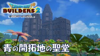 【ドラクエビルダーズ2】青の開拓地