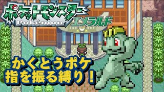 [ポケモンエメラルド] かくとうポケゆびをふる縛り