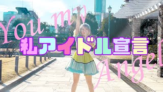 【斉藤みる】私、アイドル宣言／CHiCO with HoneyWorks　【踊ってみた】