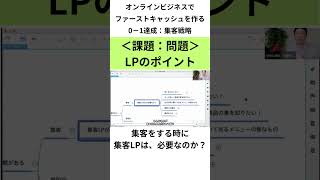 集客をする時に集客LPは必要なのか？ #shorts