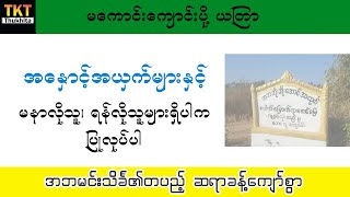 ရန်အန္တရာယ်ကင်းစေတဲ့ မကောင်းကျောင်းပို့ယတြာ