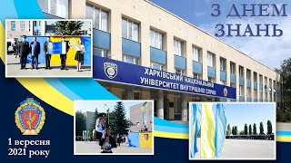 У ХНУВС відбулися урочисті заходи, присвячені Дню знань